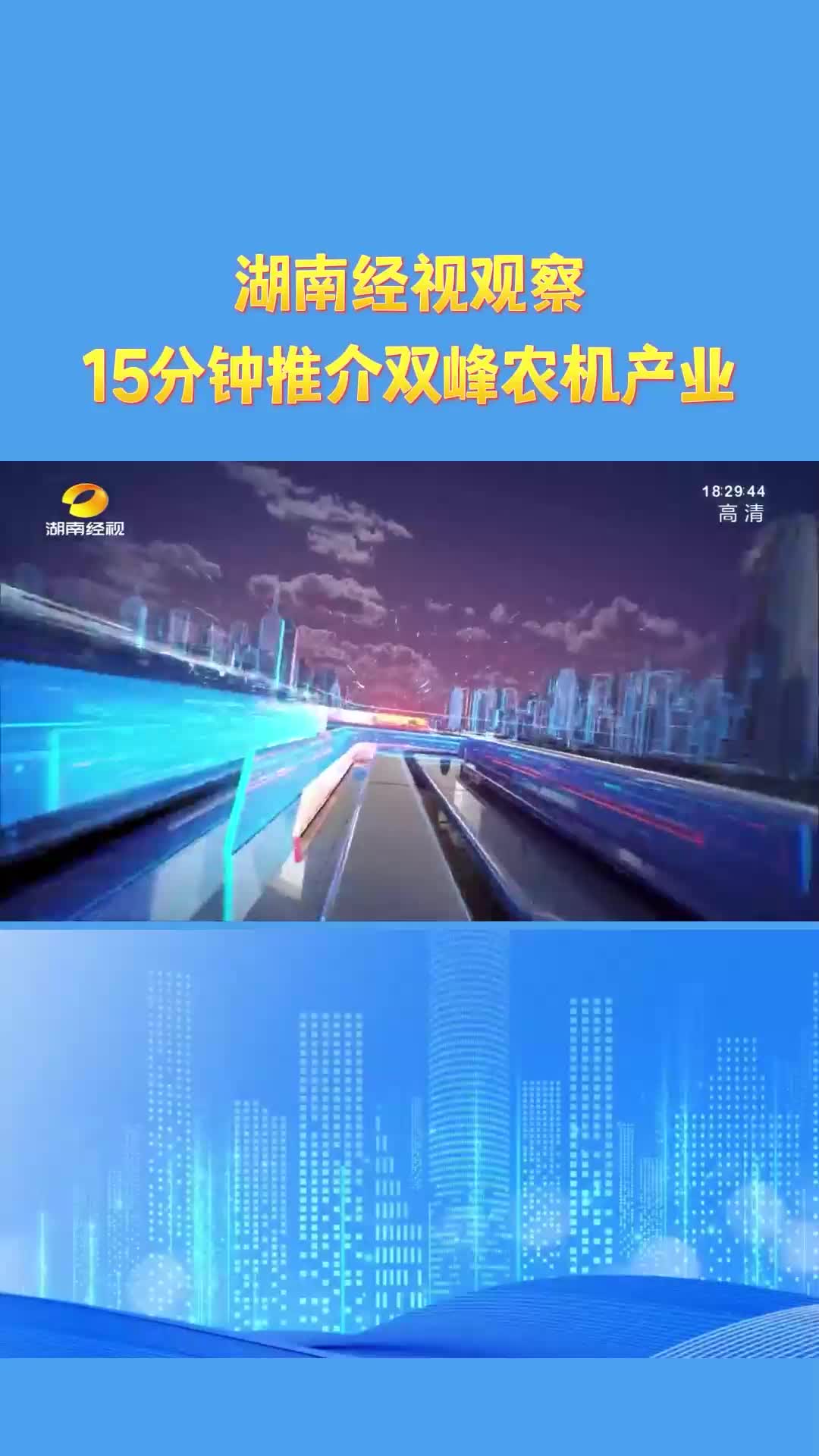 小农机也有“大智慧”：湖南经视观察15分钟推介双峰农机产业
