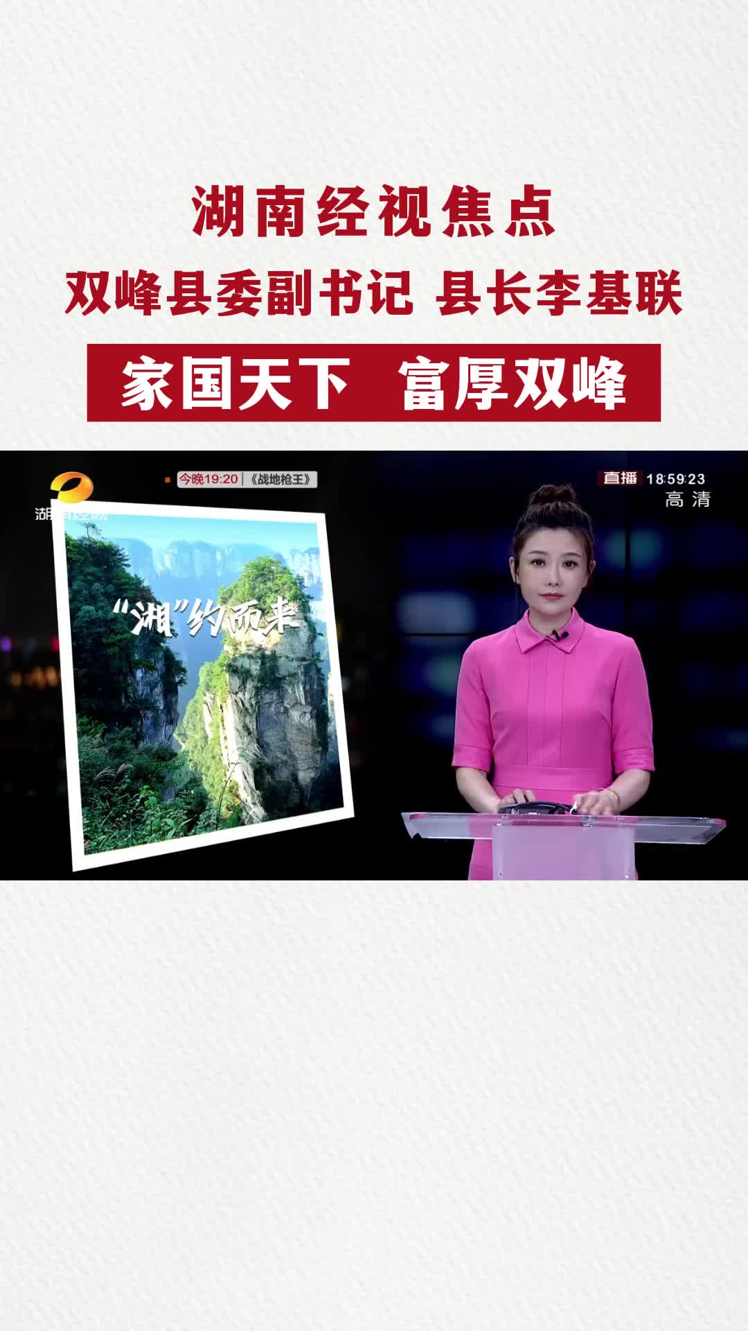 【湖南经视焦点】“湘”约而来 我是旅游推荐官 双峰县委副书记 县长李基联 家国天下 富厚双峰