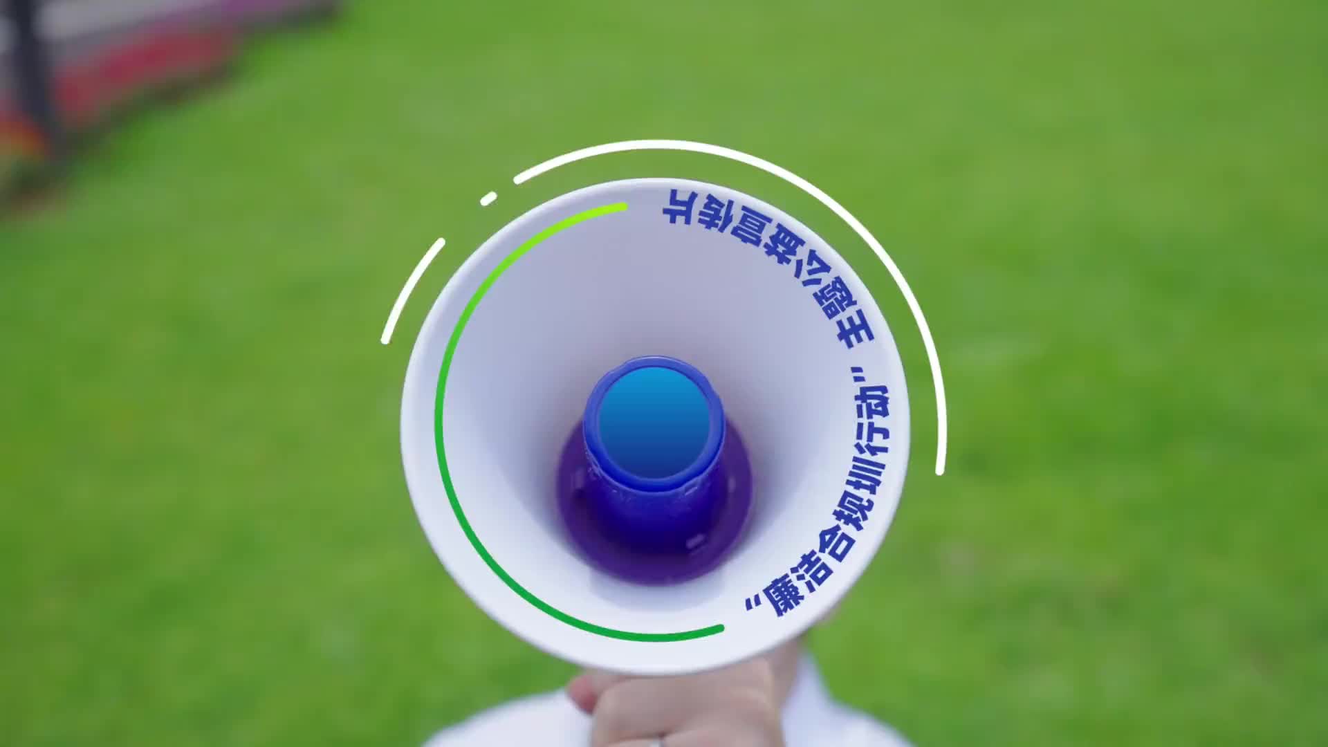 《廉洁合规 你我同行》