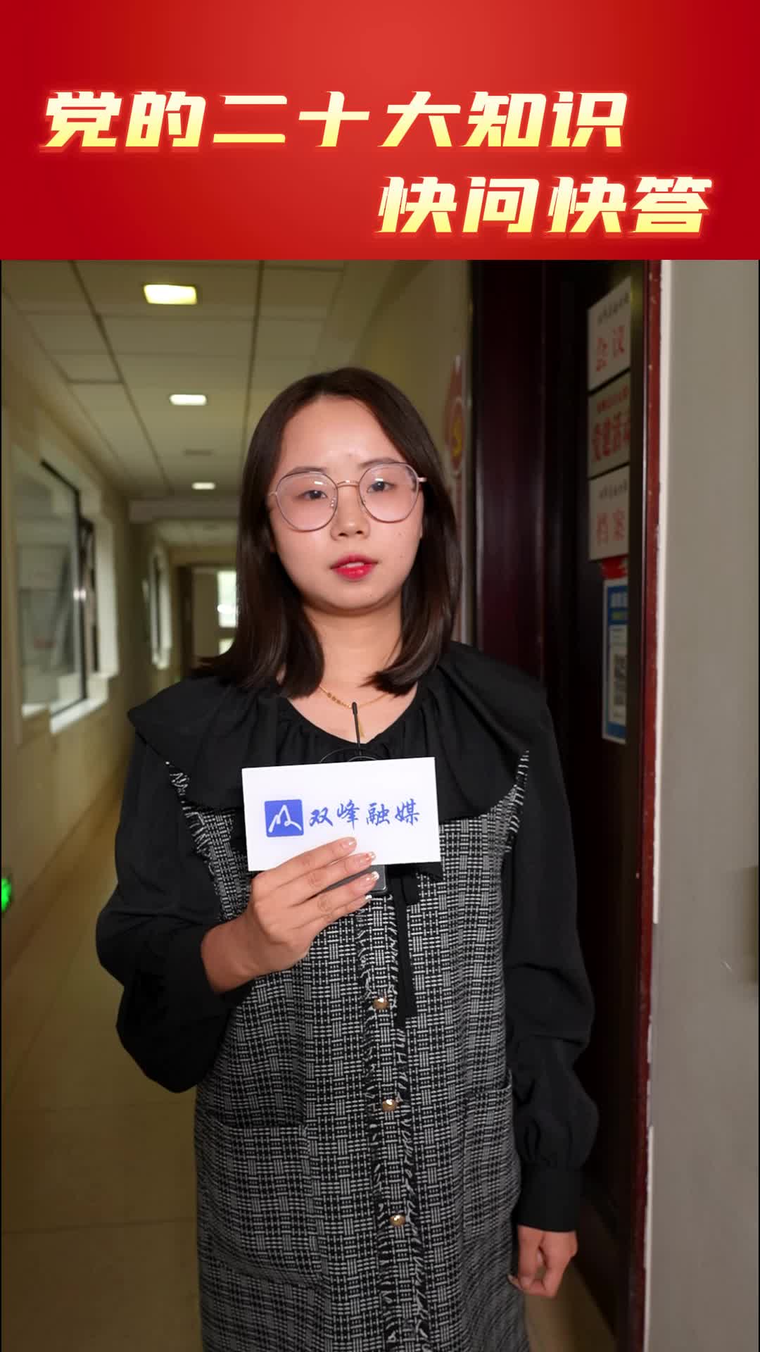 党的二十大知识快问快答系列——县妇联