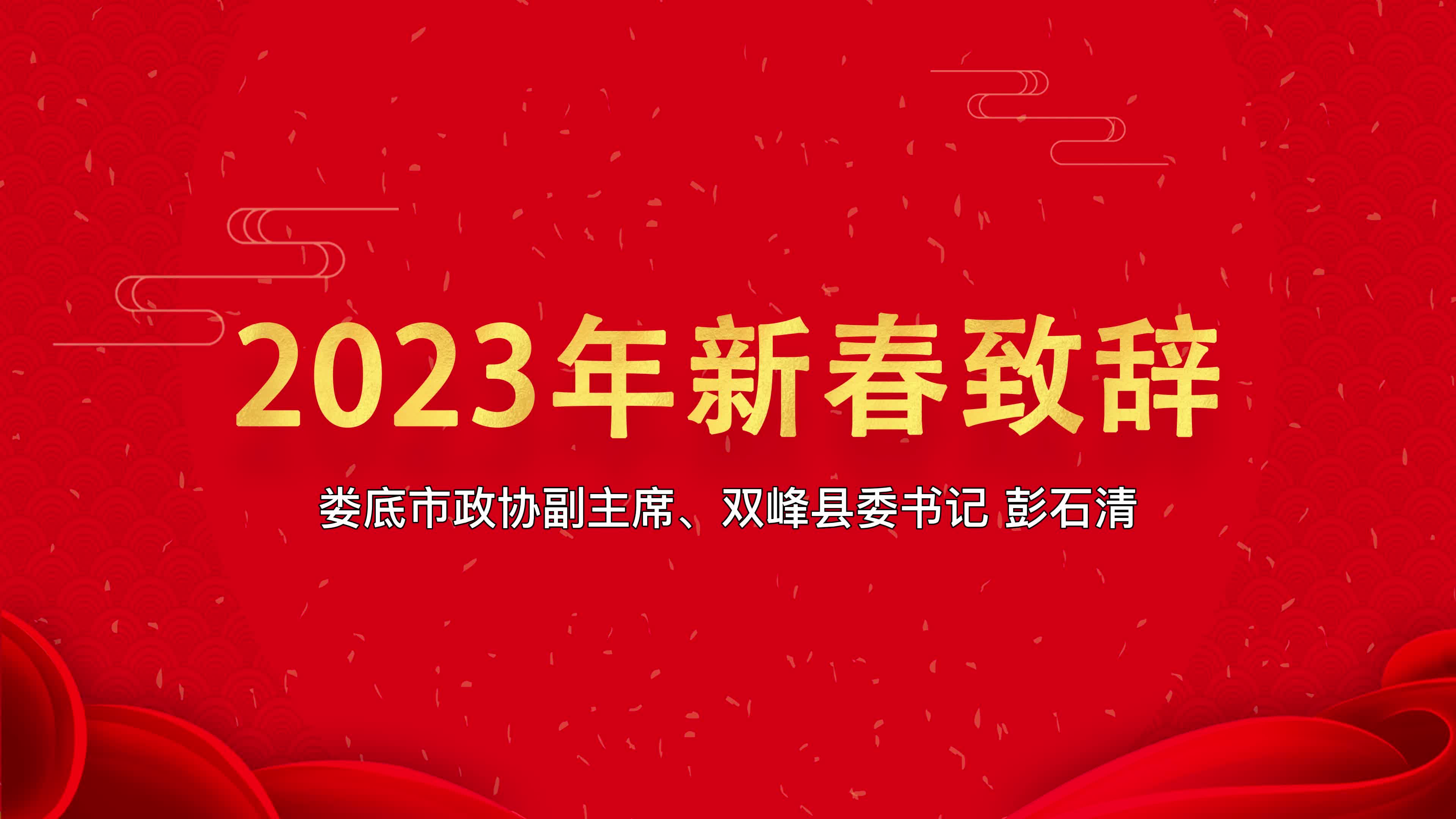 娄底市政协副主席、双峰县委书记彭石清2023年新春致辞