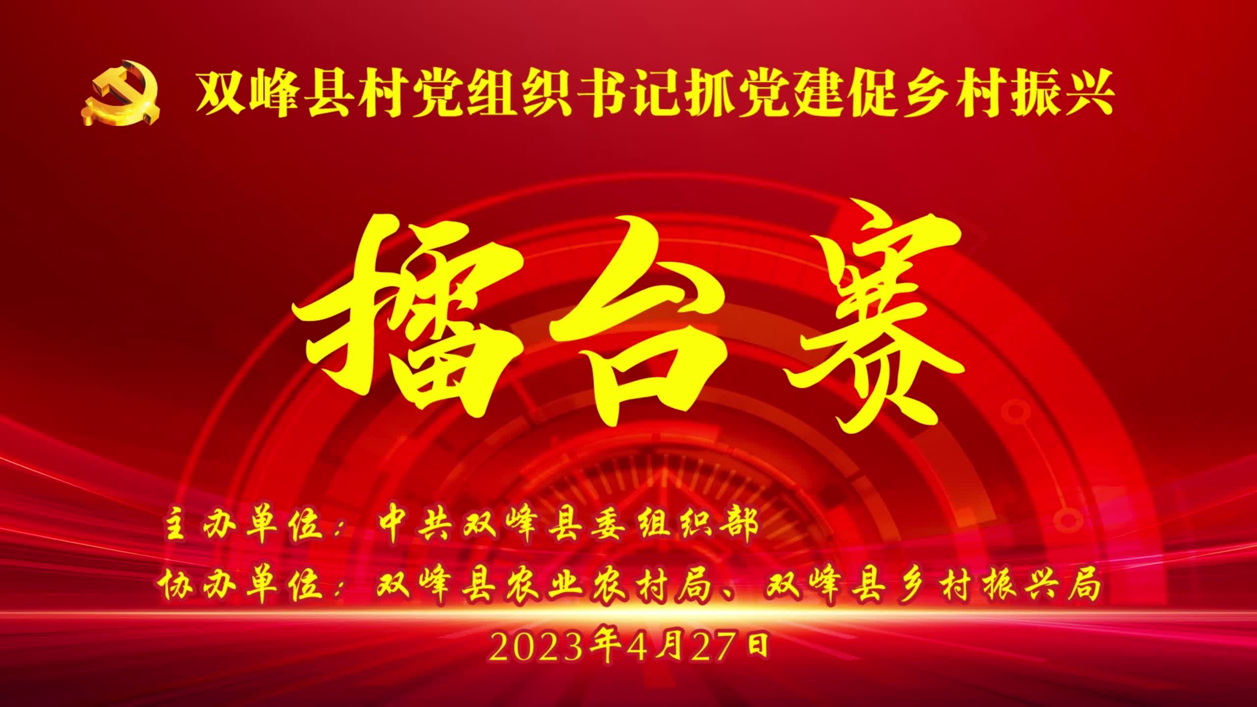 双峰县村党组织书记抓党建促乡村振兴擂台赛今晚7点开始啦！