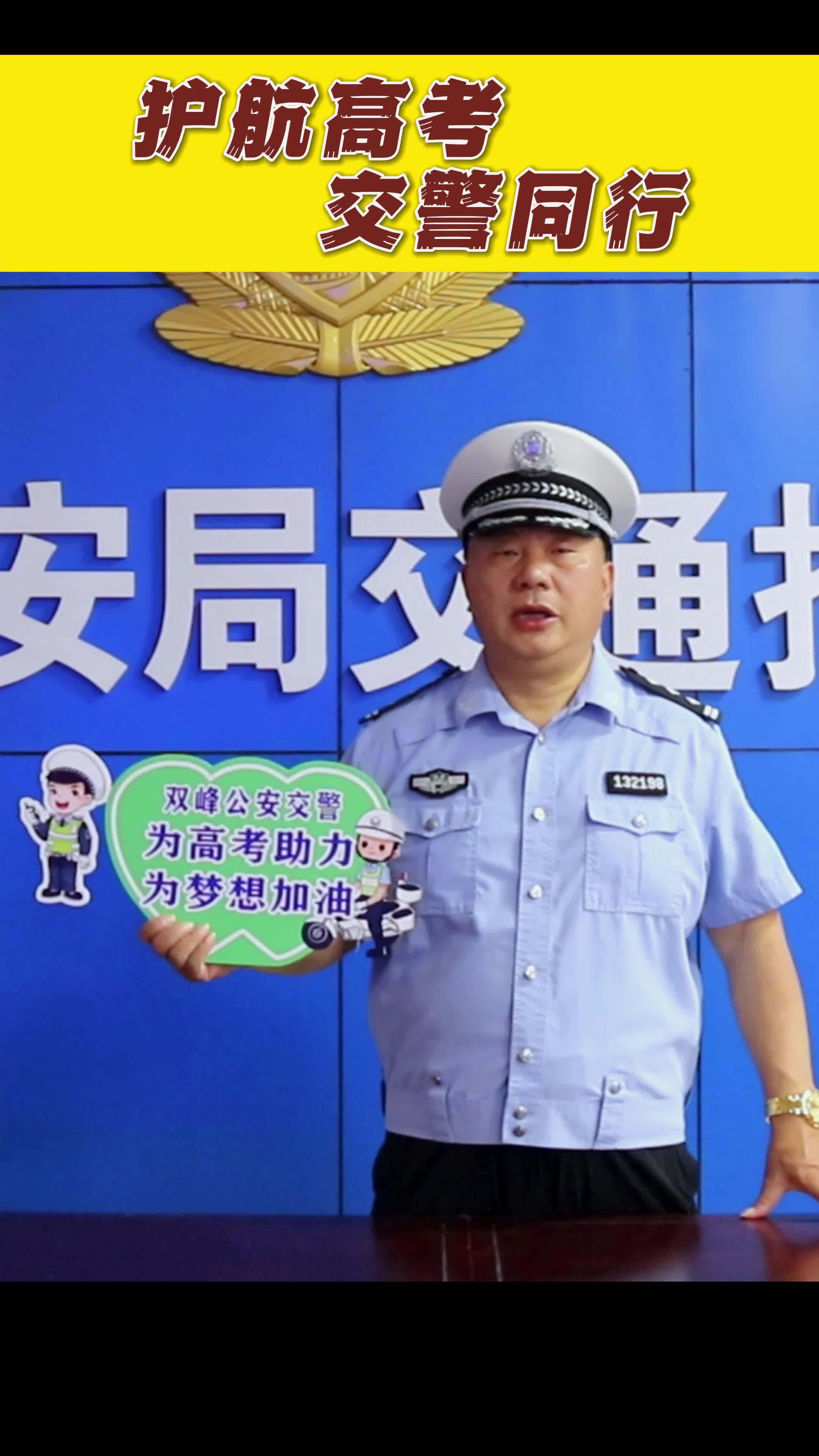 护航高考 交警同行