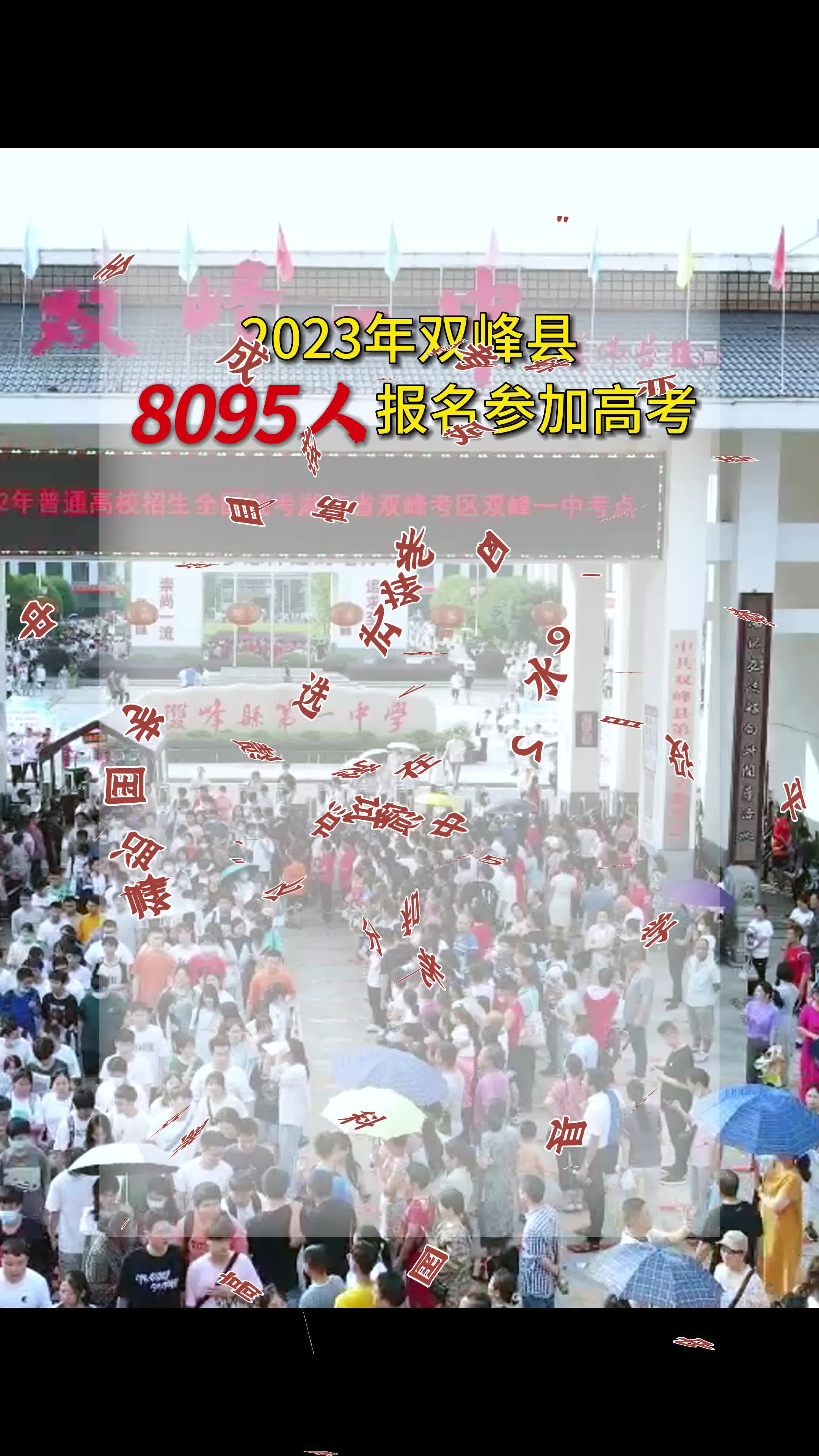 2023年双峰县8095人报名参加高考，预祝各位考生提笔从容自信，合笔如愿以偿，旗开得胜
