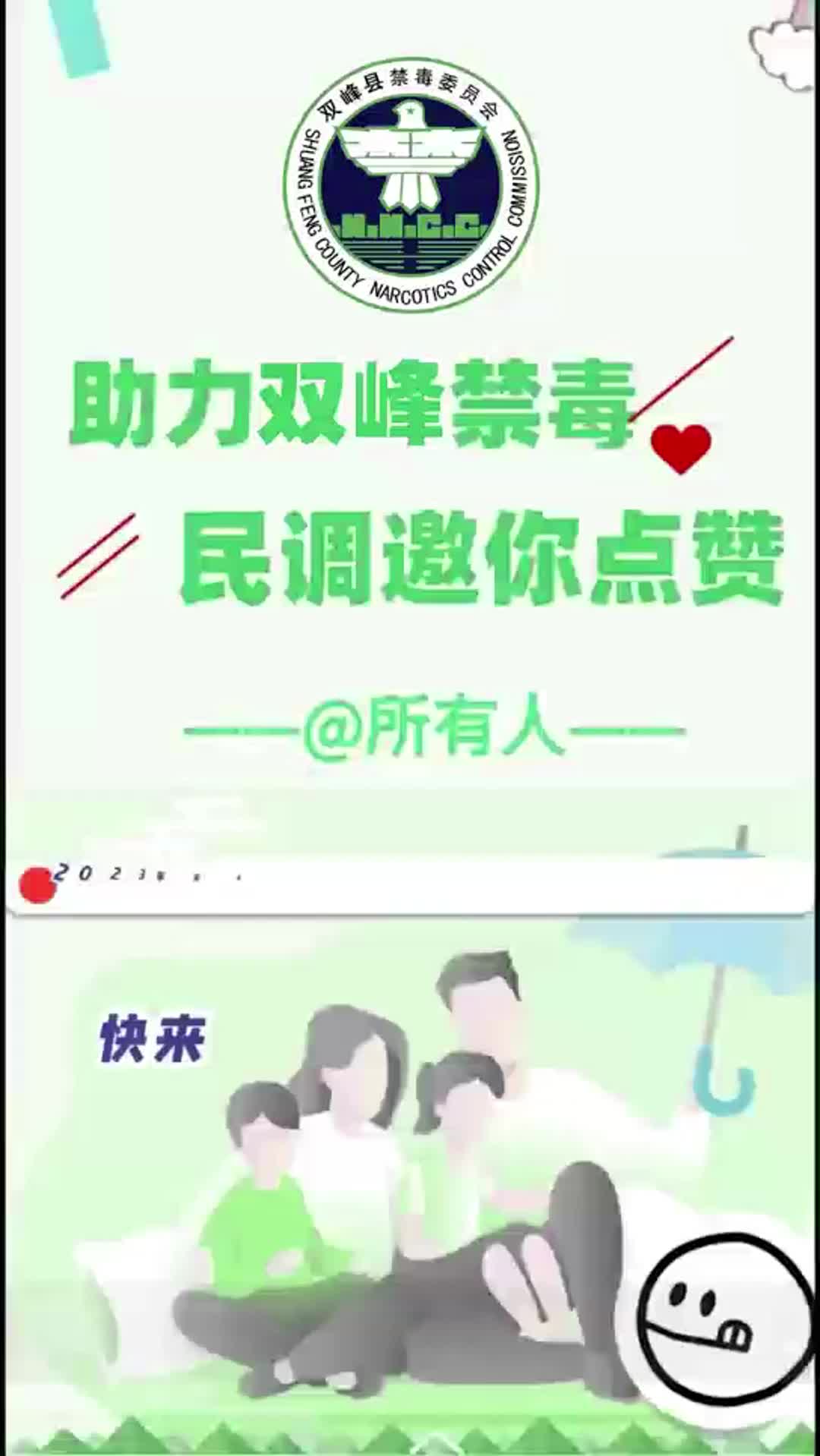 @所有人 禁毒民调开始啦！