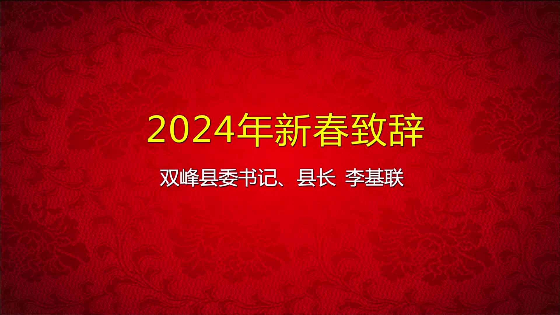 双峰县委书记、县长李基联2024年新春致辞