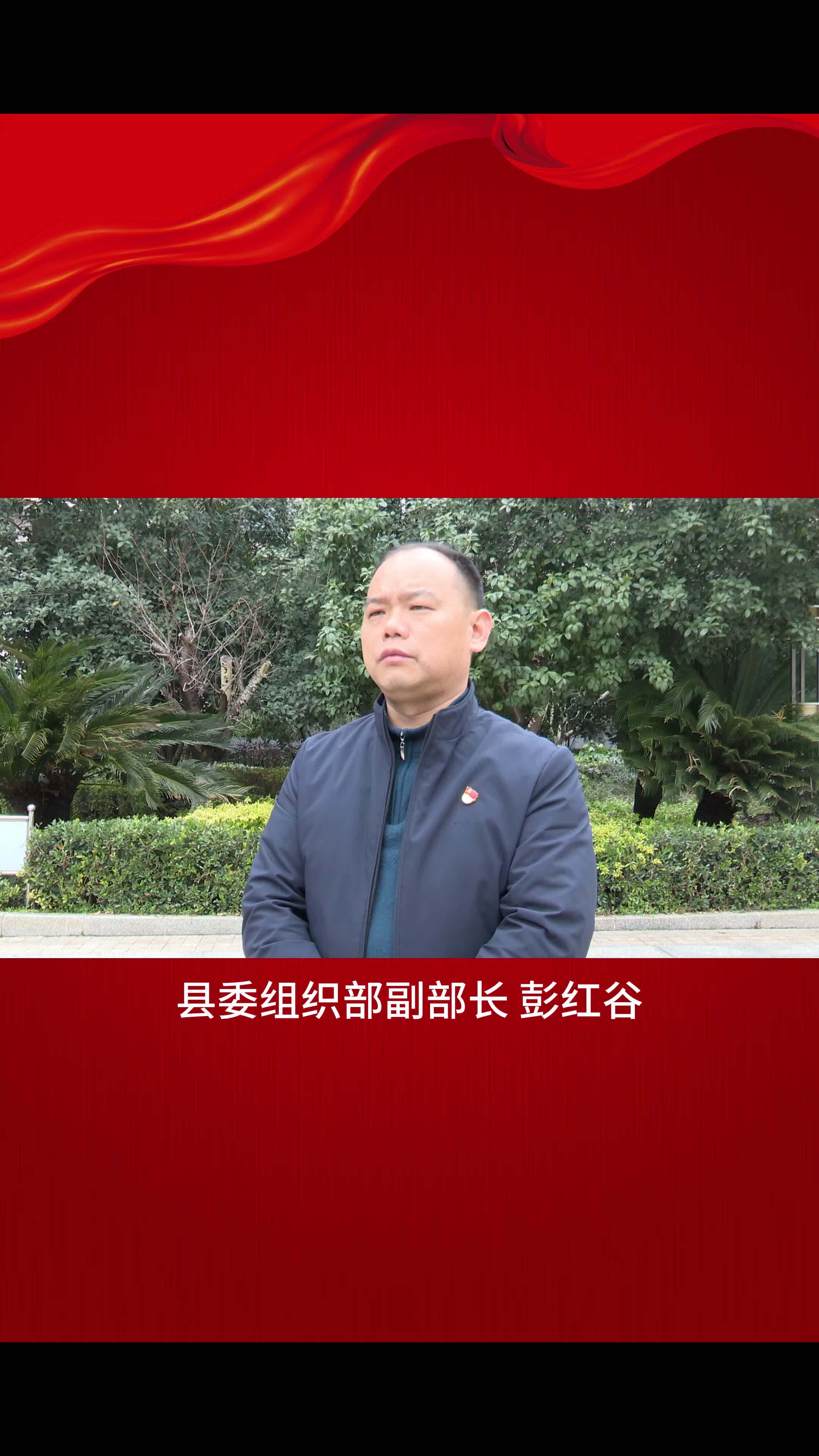 贯彻落实县纪委全会精神大家谈（三）彭红谷：突出严管厚爱、突出建章立制、突出崇廉尚廉、突出固本强基，全力推进"清廉村居"建设