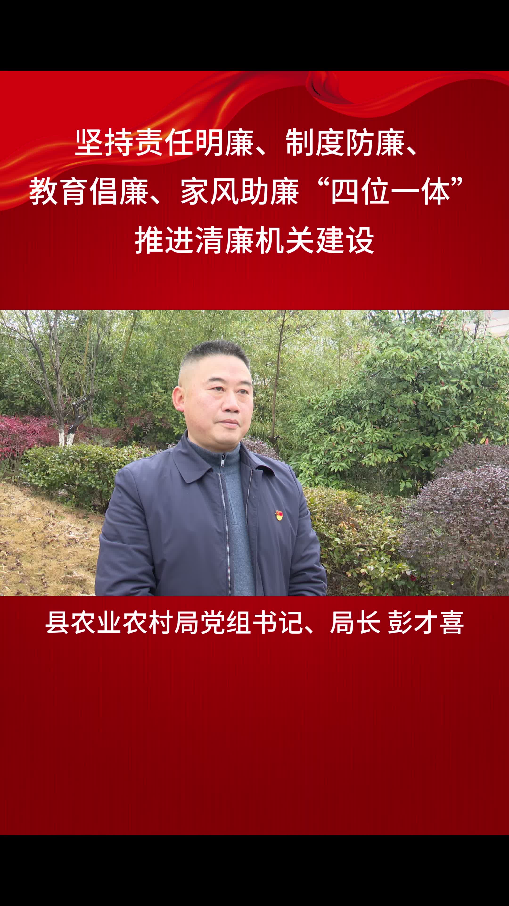 贯彻落实县纪委全会精神大家谈（二）彭才喜：坚持责任明廉、制度防廉、教育倡廉、家风助廉“四位一体”推进清廉机关建设