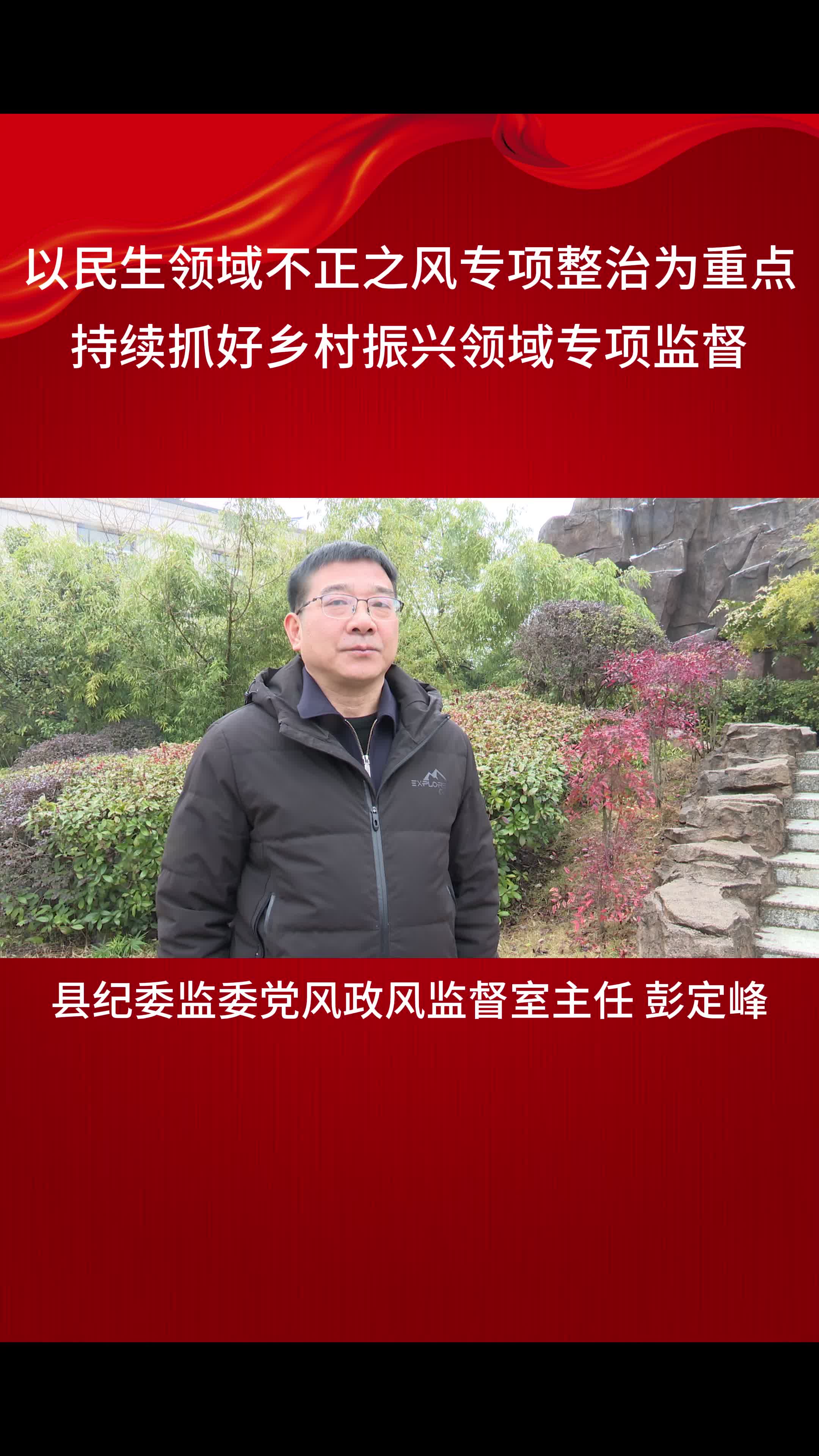 贯彻落实县纪委全会精神大家谈（六）彭定峰：以民生领域不正之风专项整治为重点 持续抓好乡村振兴领域专项监督