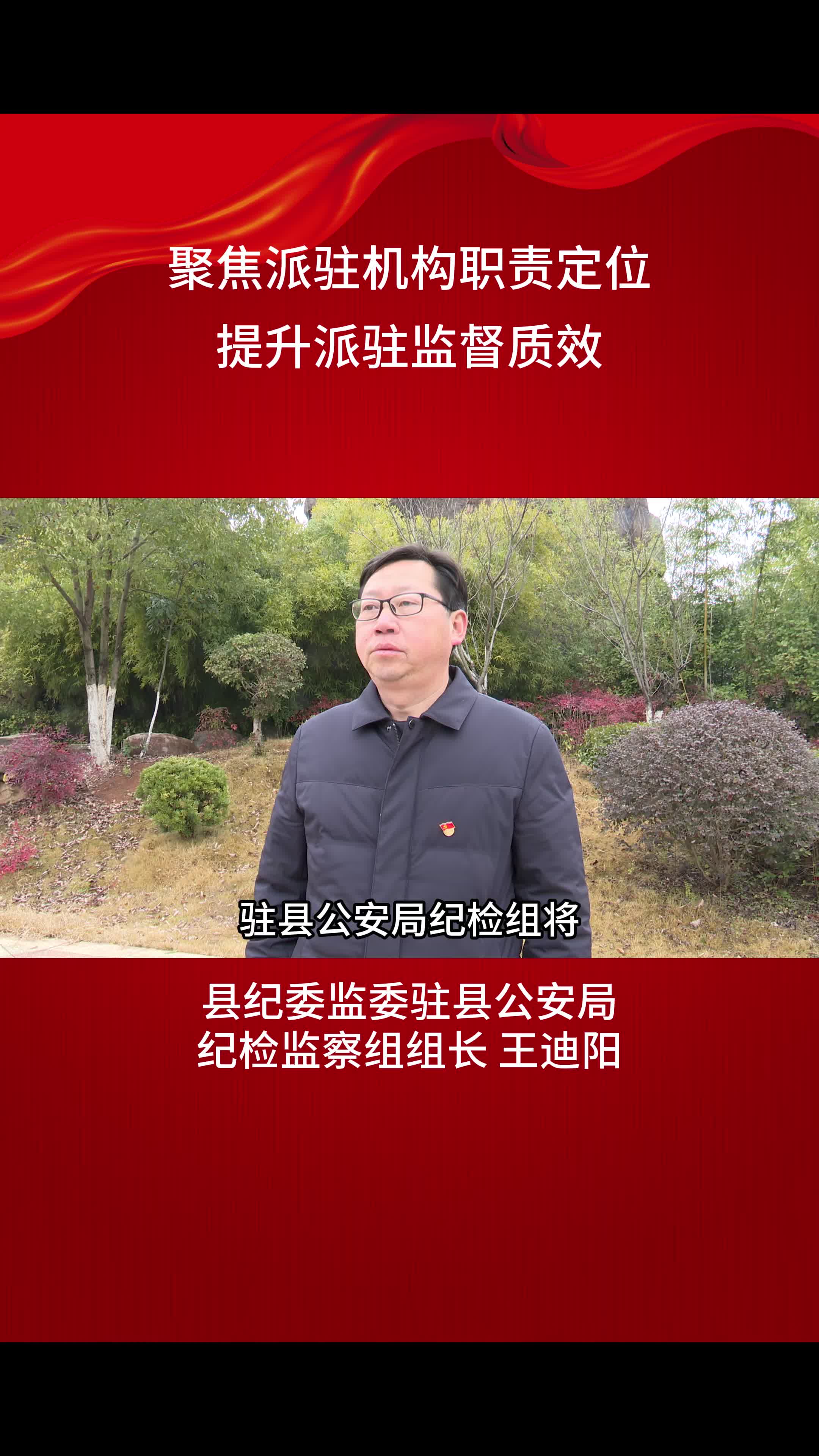 贯彻落实县纪委全会精神大家谈（五）王迪阳：聚焦派驻机构职责定位 提升派驻监督质效