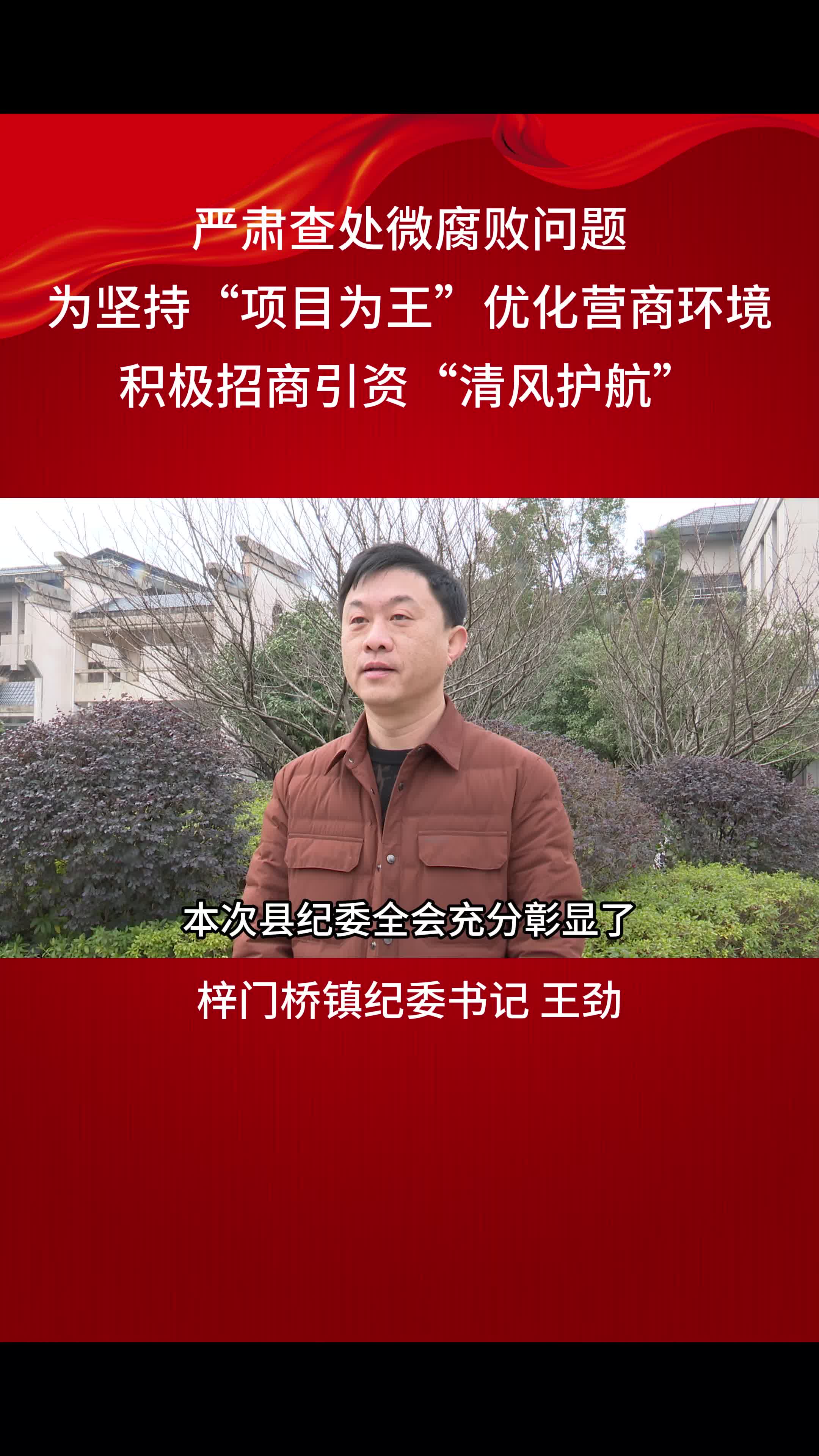 贯彻落实县纪委全会精神大家谈（四）王劲：严肃查处微腐败问题 为坚持“项目为王”优化营商环境 积极招商引资“清风护航”