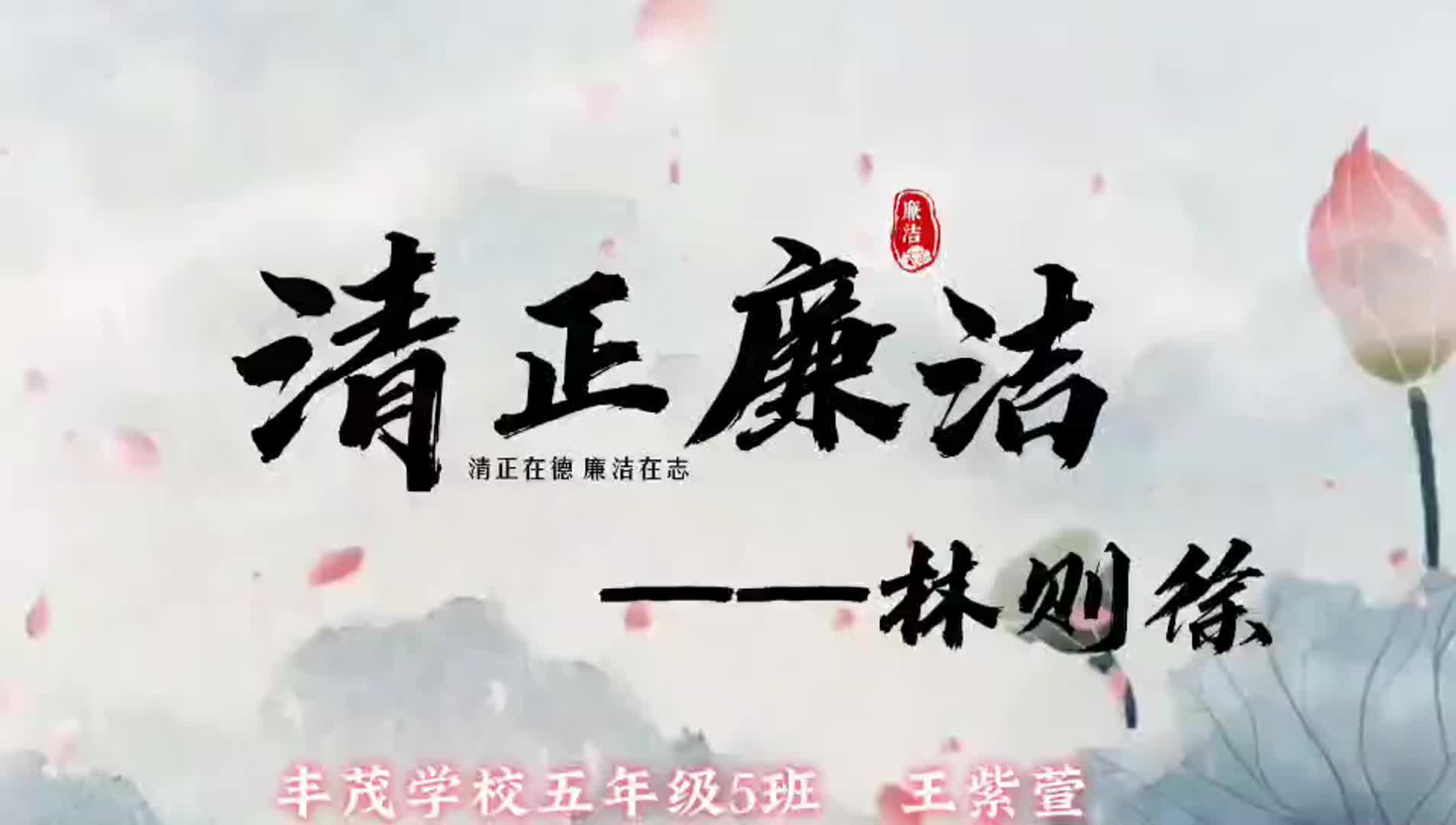 《清廉故事我来讲》清正廉洁——林则徐