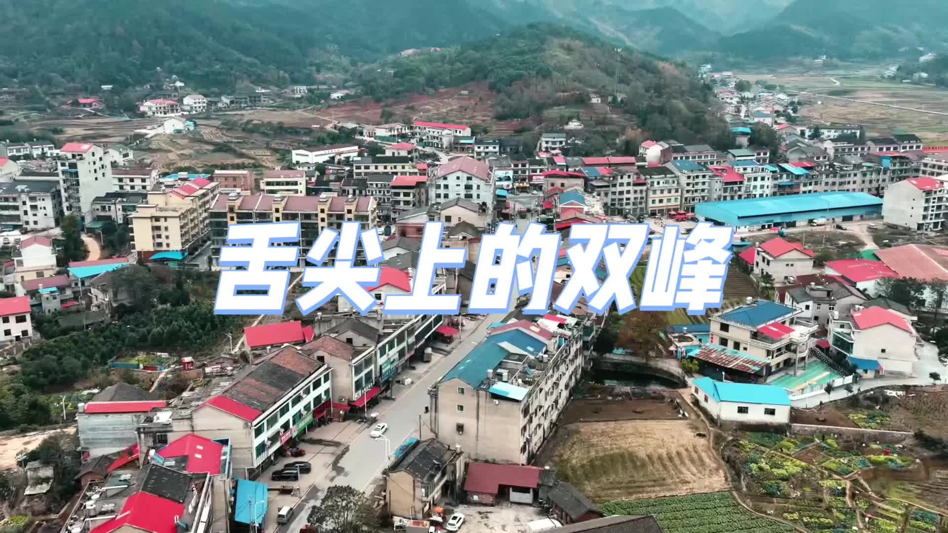 人人都说双峰好——“峰”景独好 ⑤ 舌尖上的双峰（作者：彭璐璐）