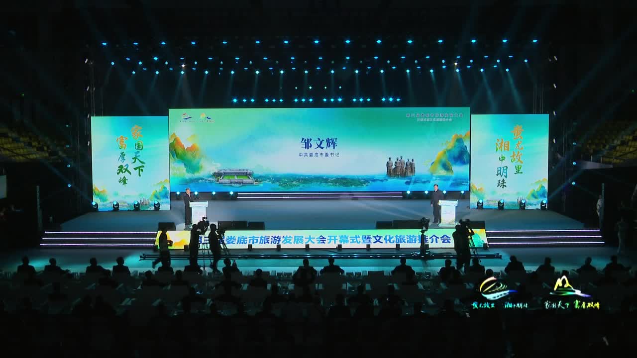 邹文辉：第三届娄底市旅游发展大会开幕式暨文化旅游推介会致辞