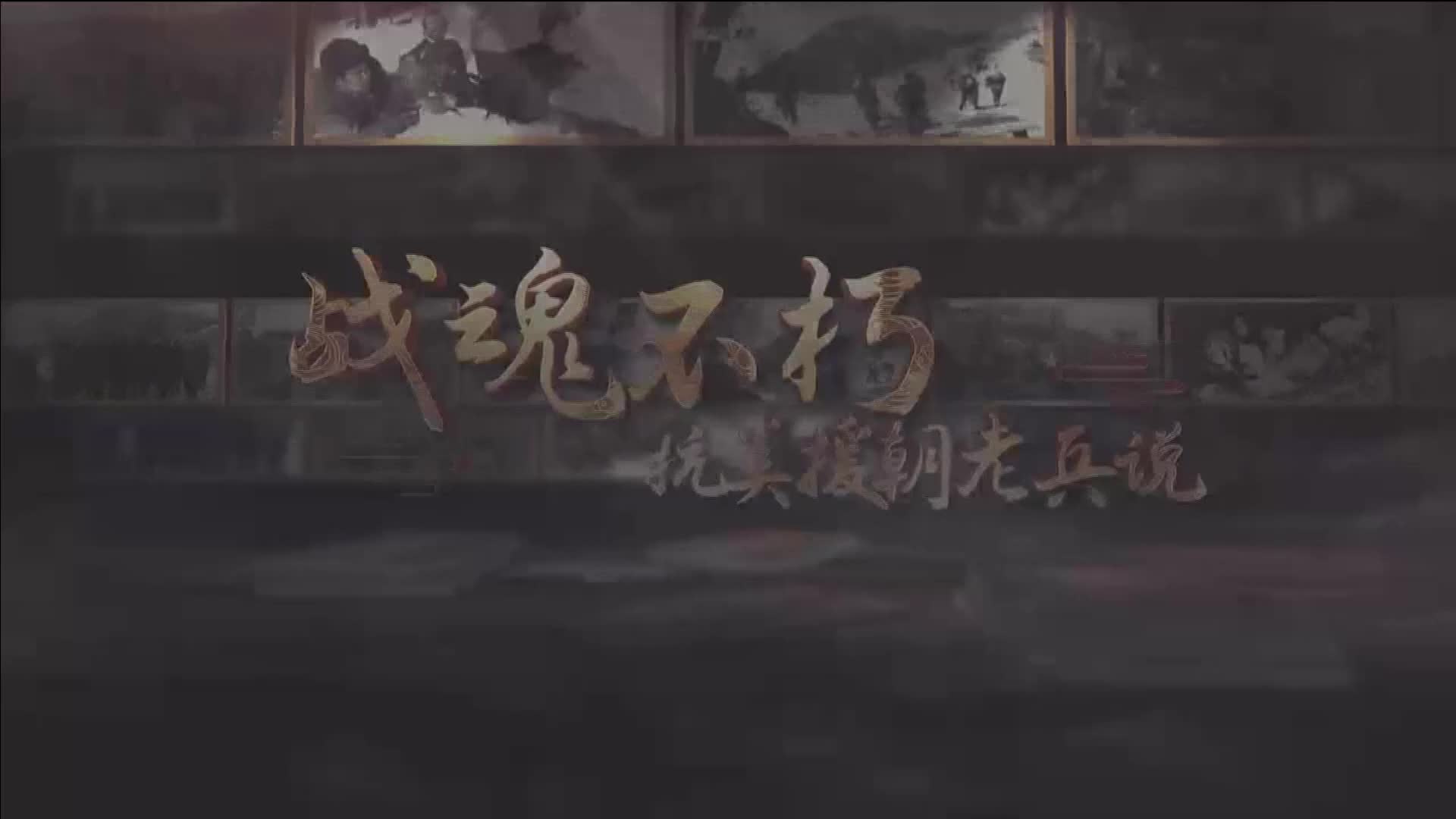 战魂不朽 抗美援朝老兵说⑤|吴如胜：“战地”军医的奉献之旅