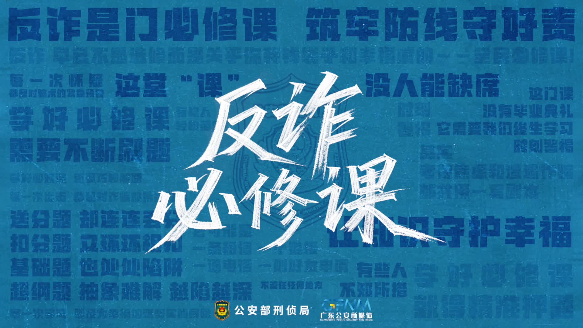 反诈必修课