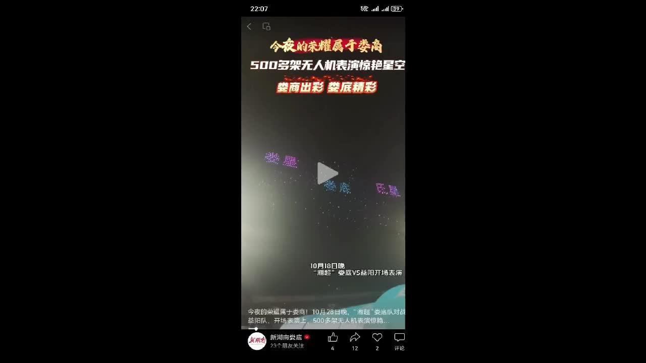 今夜的荣耀属于娄商！10月28日晚，“湘超”娄底队对战益阳队，开场表演上，500多架无人机表演惊艳星空！