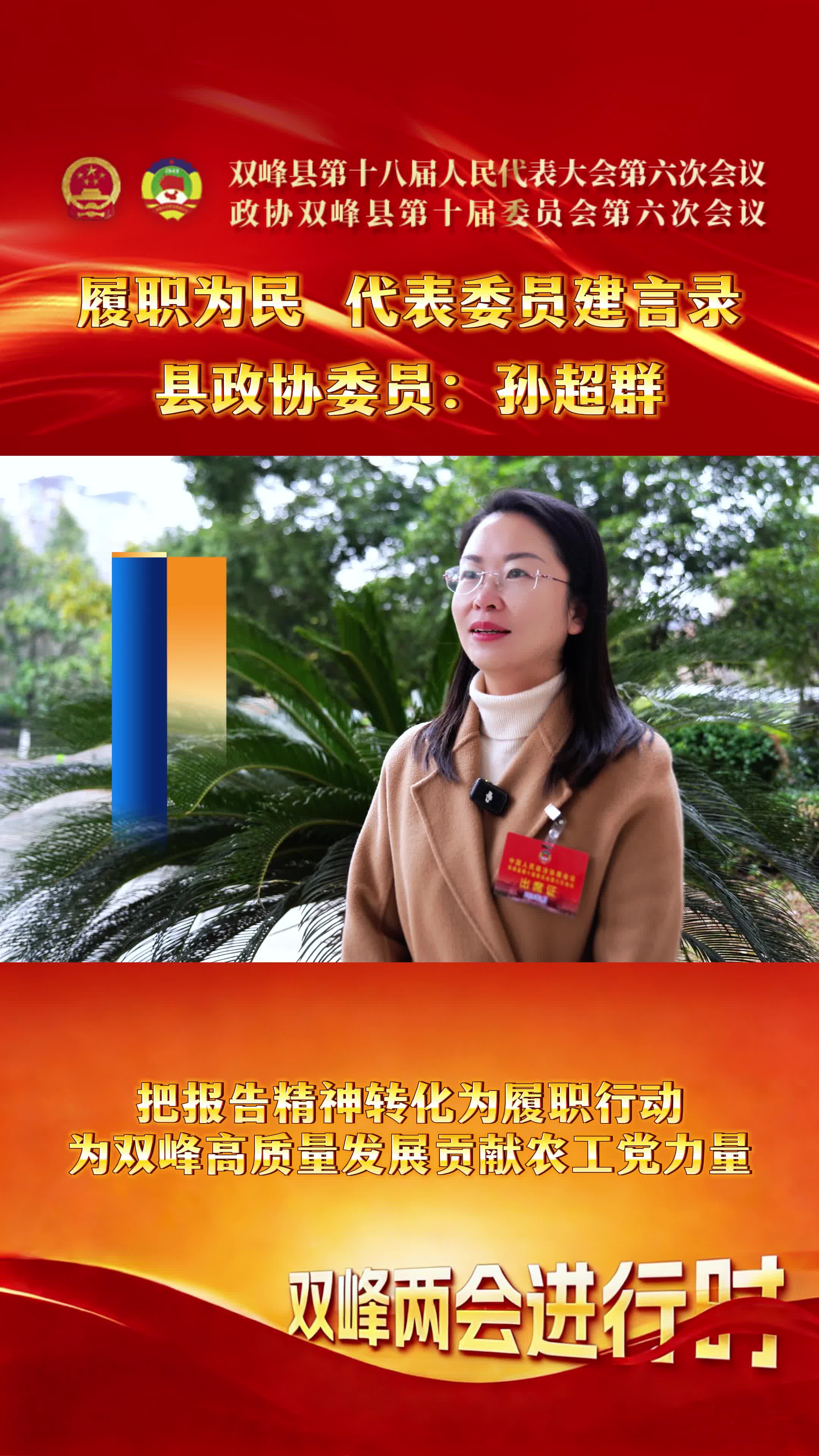 代表委员访谈（四）县政协委员孙超群：把报告精神转化为履职行动，为双峰高质量发展贡献农工党力量