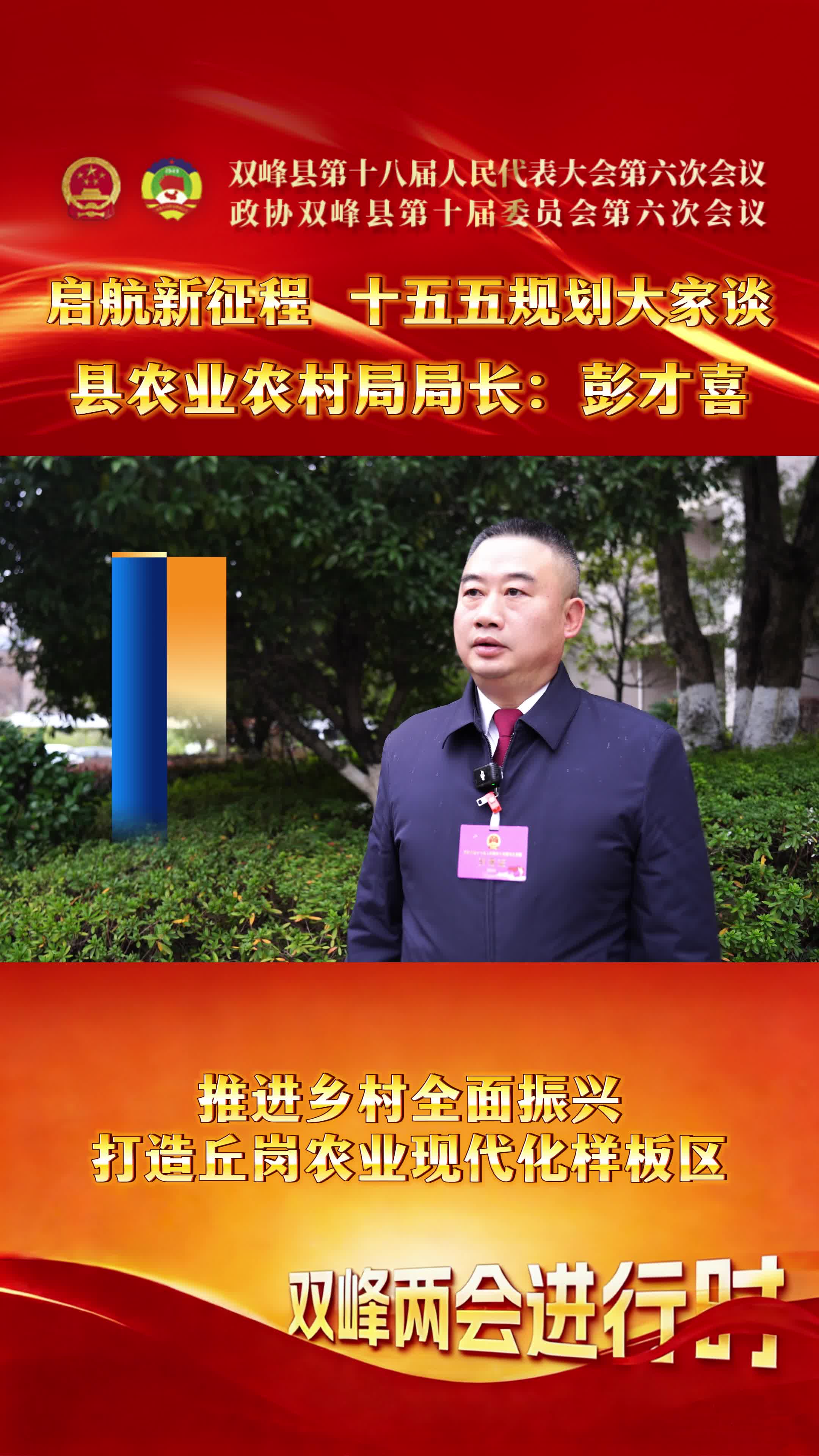 “十五五”规划大家谈（一）县农业农村局局长彭才喜：推进乡村全面振兴，打造丘岗农业现代化样板区