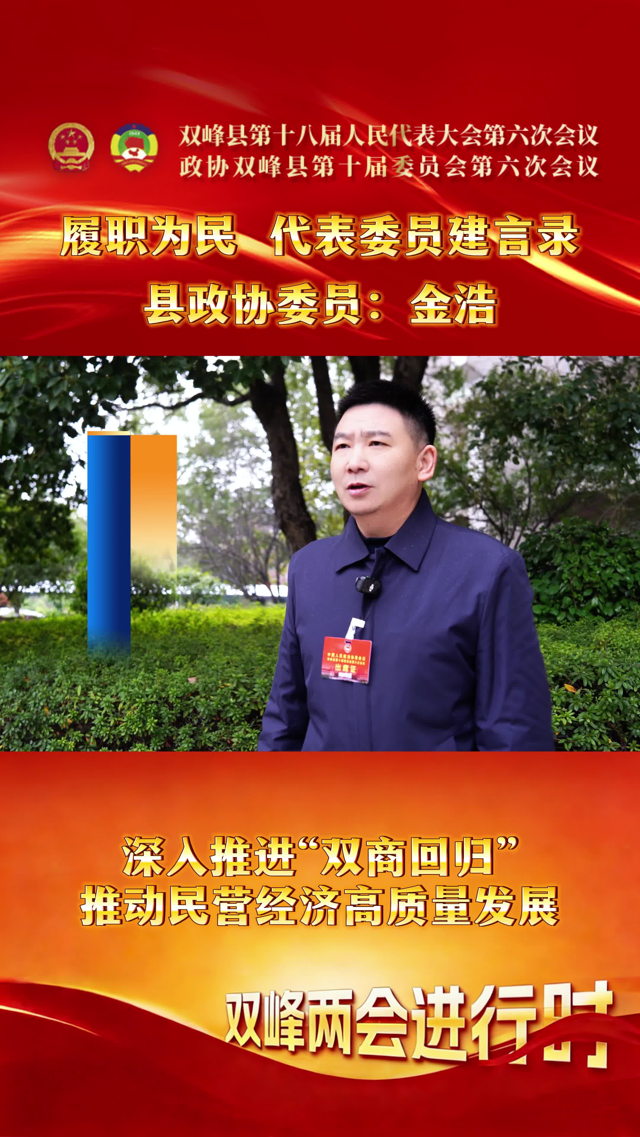 代表委员访谈（六）县政协委员金浩：深入推进“双商回归”，推动民营经济高质量发展