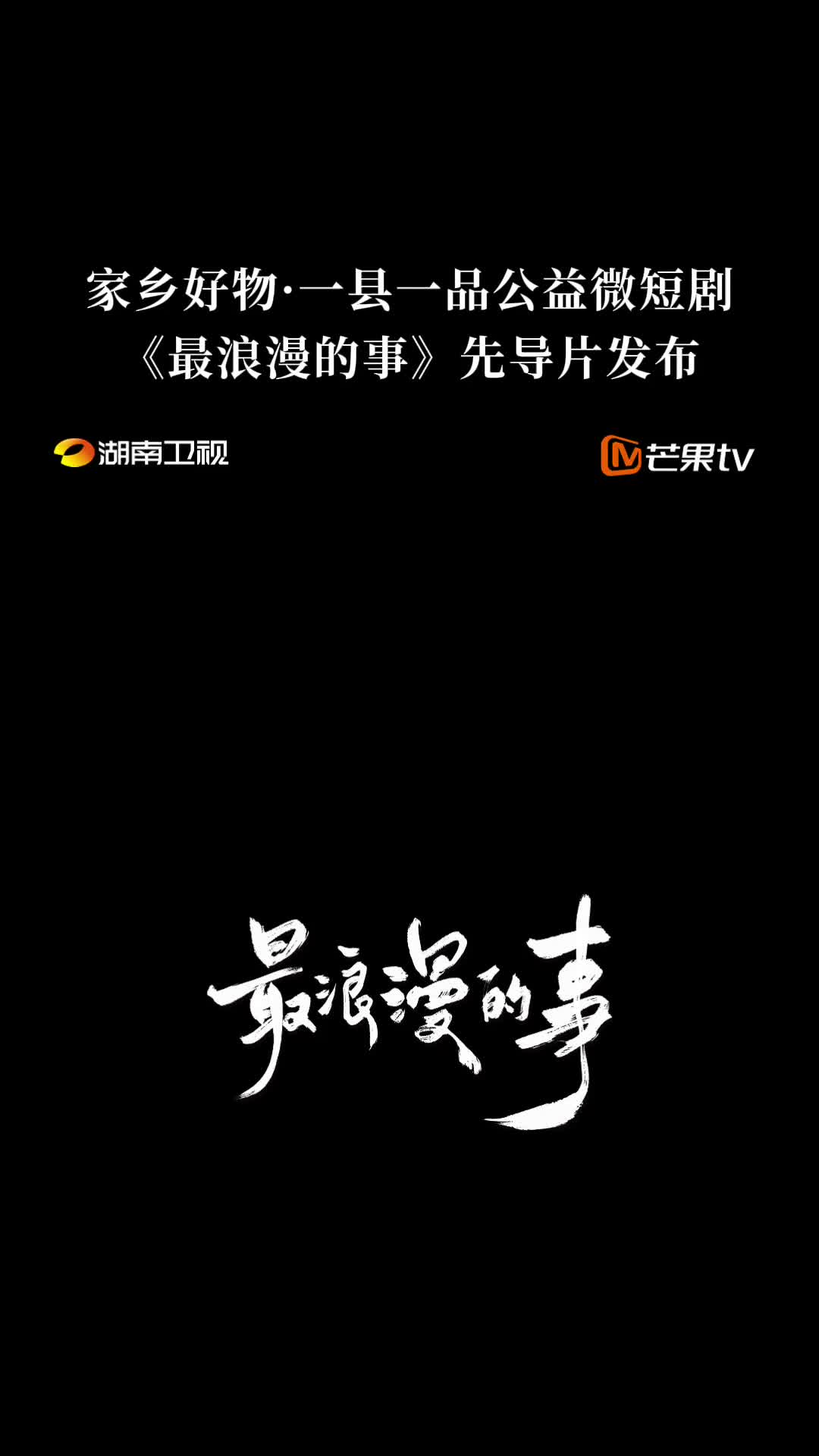 #短剧最浪漫的事定档0504 先导片上线！山水为伴，好物为趣，爱意为光。5月4日锁定湖南卫视、芒果TV，一起看#短剧最浪漫的事