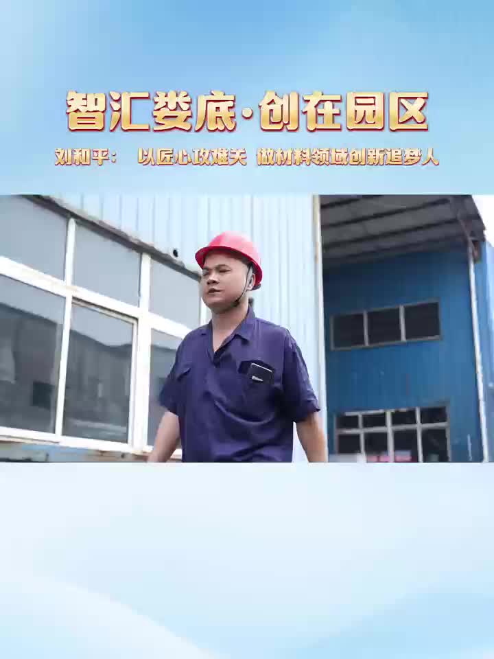 智汇娄底·创在园区③丨刘和平：在材料世界里雕琢“工业牙齿”