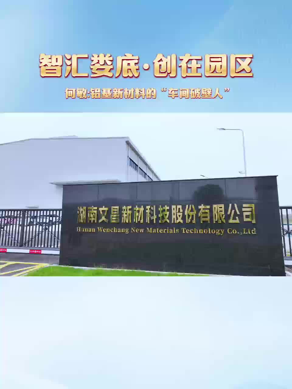 智汇娄底·创在园区④｜何敏：铝基新材料的“车间破壁人”