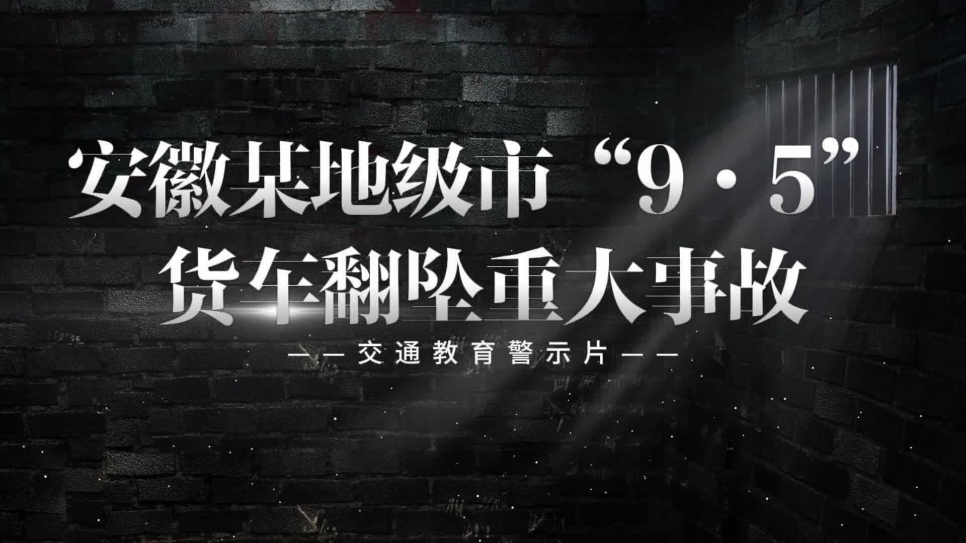 警钟长鸣丨市交通运输局-安徽省某地“·9·5”货车翻坠重大事故警示录