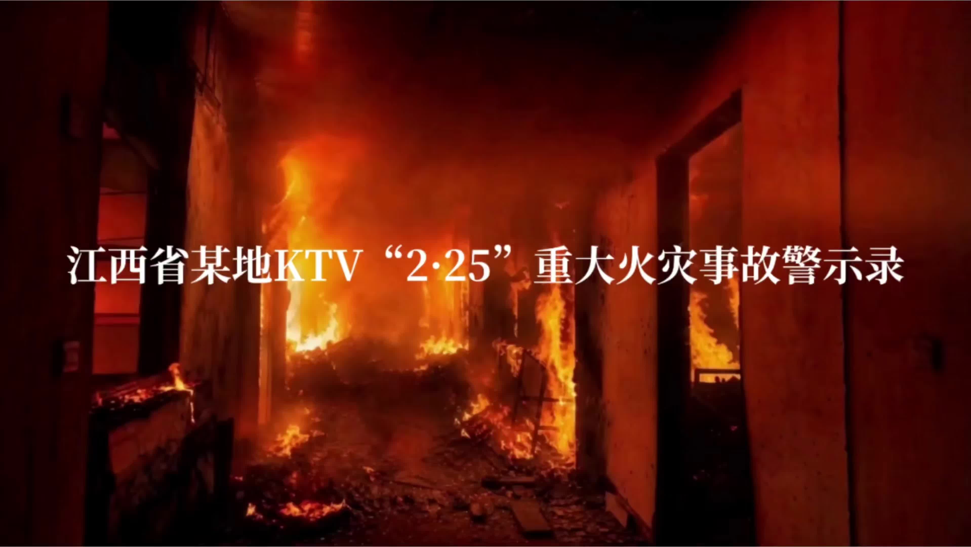警钟长鸣丨市文旅局-江西省某地KTV“2.25”重大火灾事故警示录