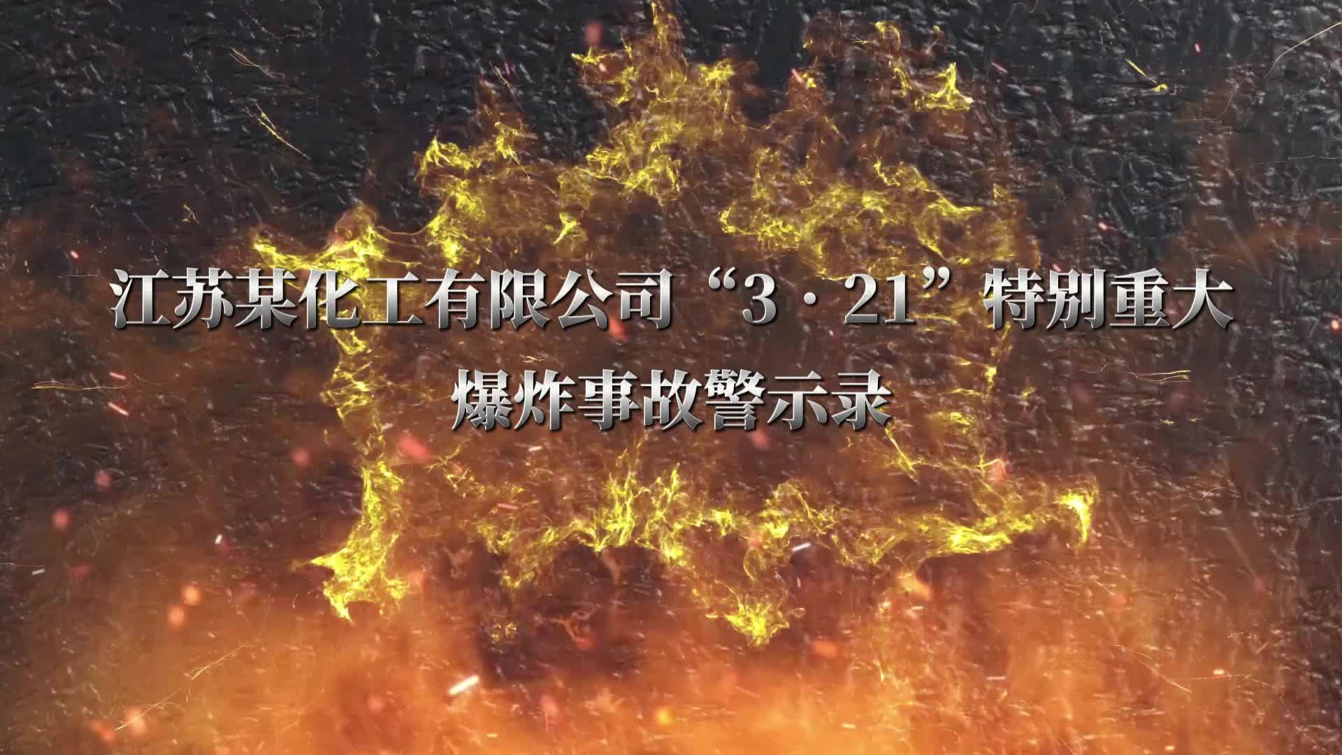 警钟长鸣丨市应急局-江苏某化工有限公司“3.21”特别重大爆炸事故警示录