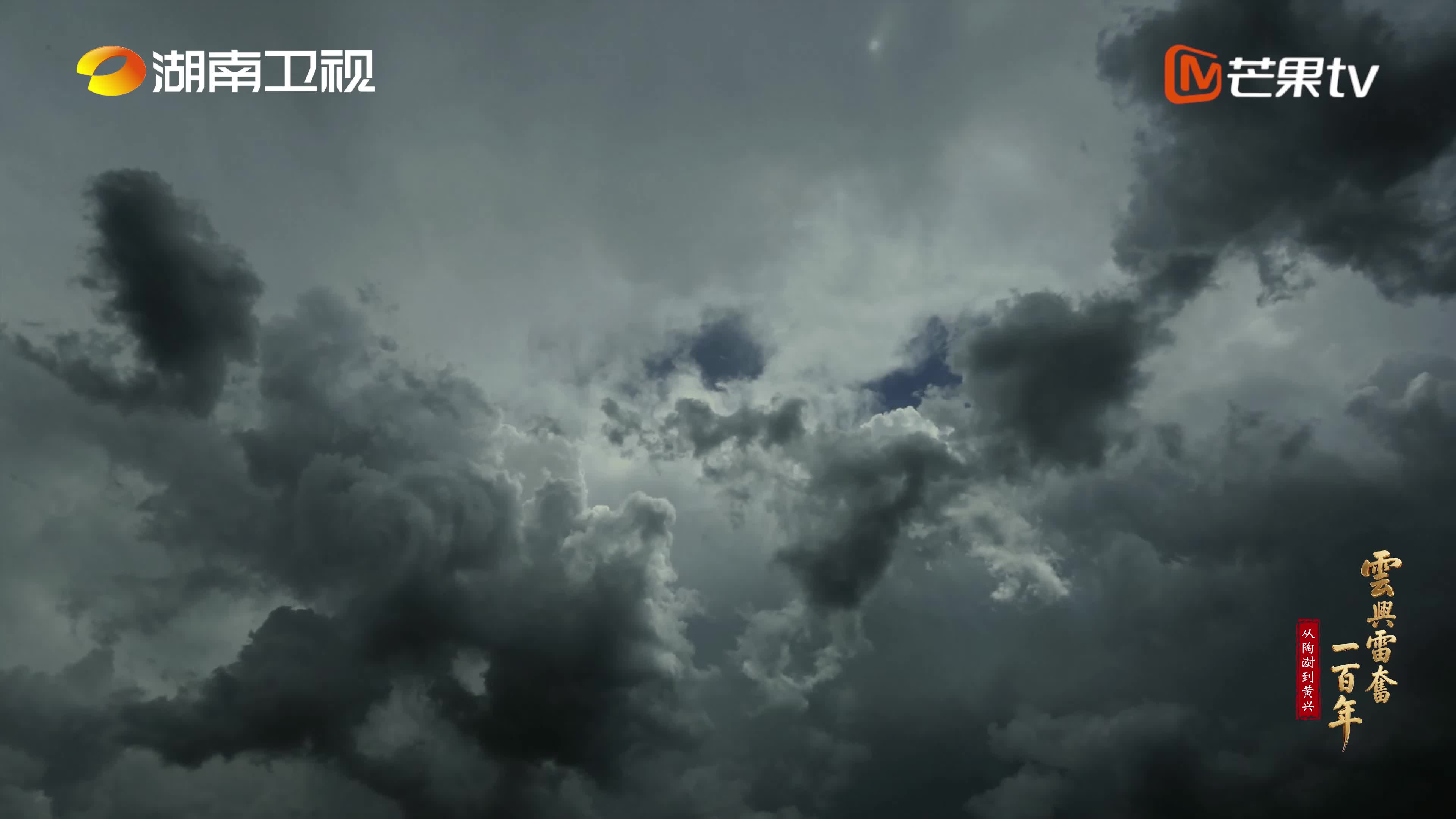 山河之殇 洞开醒世之眼 《云兴雷奋一百年——从陶澍到黄兴》正在热播
