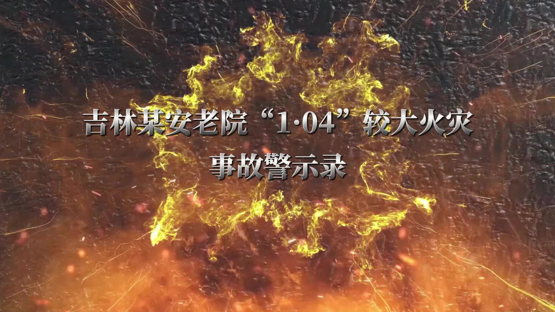 吉林某安老院“1.04”较大火灾事故警示录