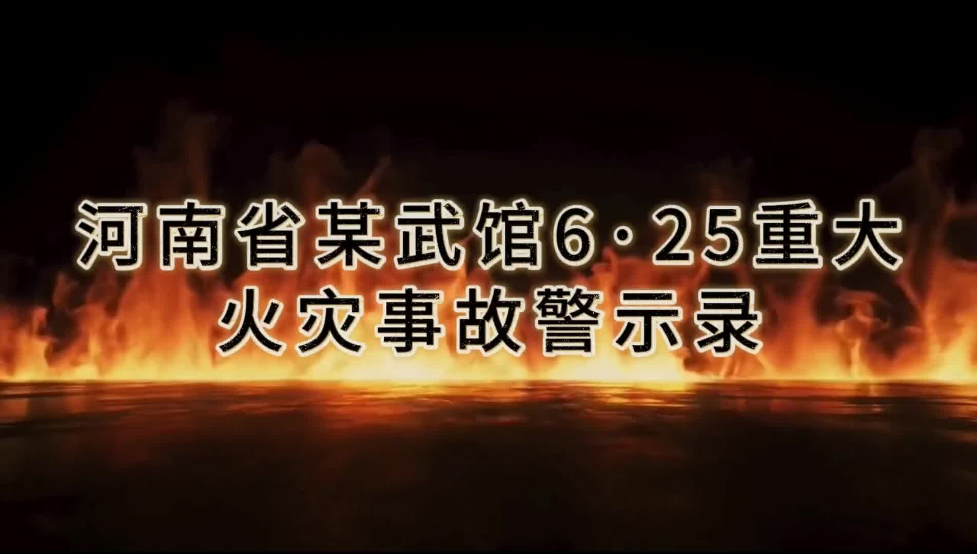河南省某武馆“6.25”重大火灾事故警示录